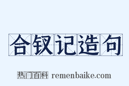 合钗记造句是什么意思的图片